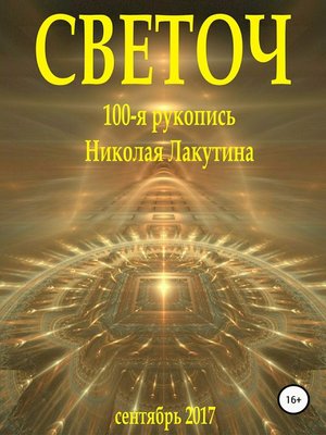 cover image of Светоч